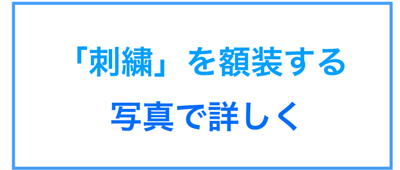 「刺繍」を額装する
 写真で詳しく