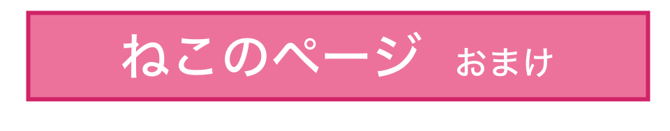 ねこのページ  おまけ