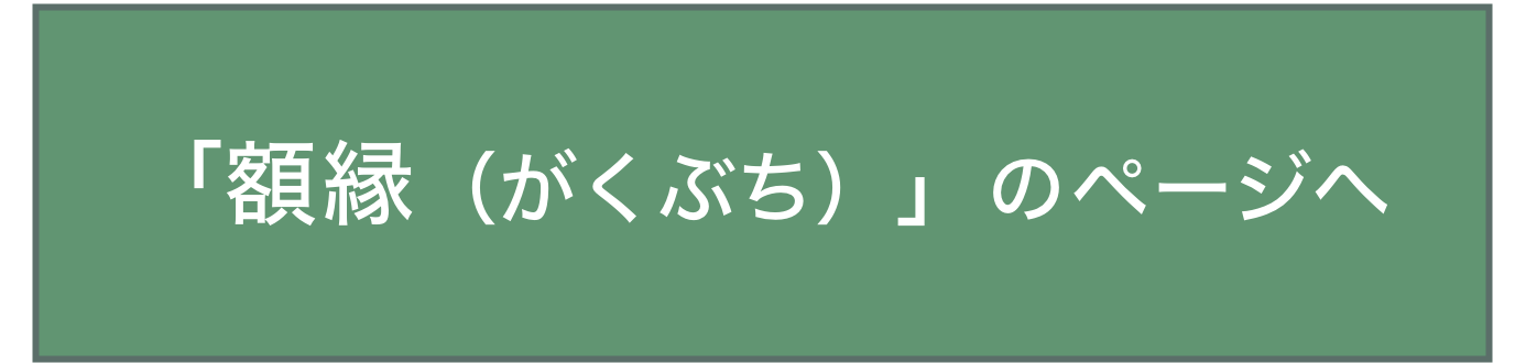 「額縁（がくぶち）」のページへ