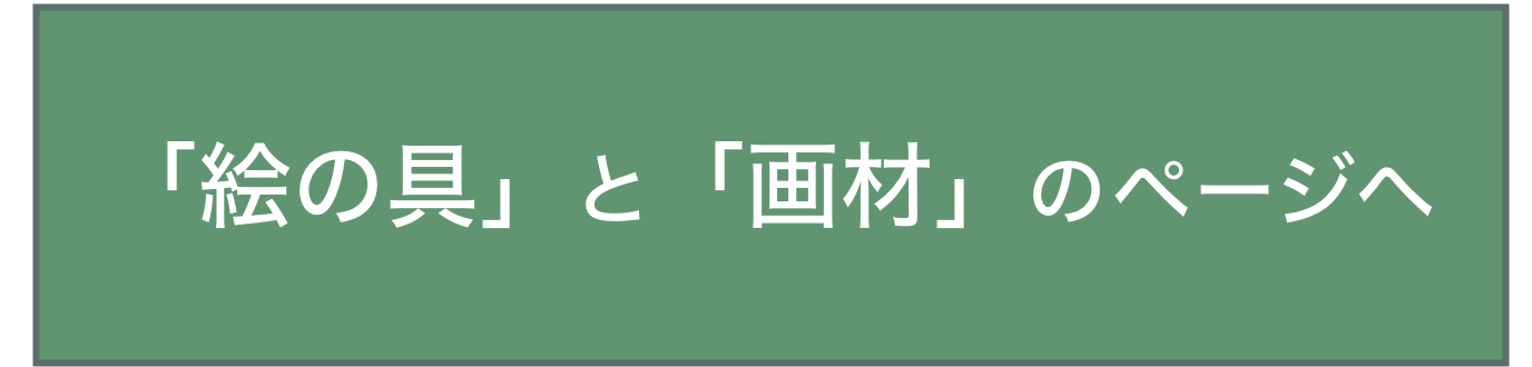 「絵の具」と「画材」のページへ