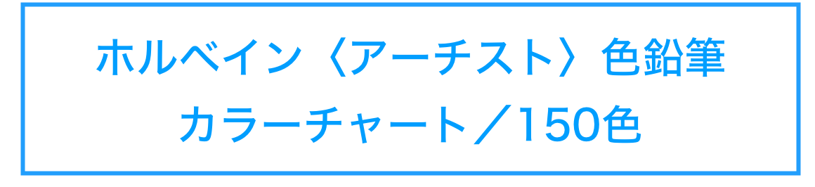 ホルベイン〈アーチスト〉色鉛筆
カラーチャート／150色