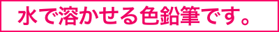 水で溶かせる色鉛筆です。