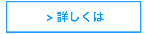  > 詳しくは