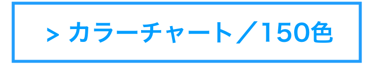  > カラーチャート／150色
