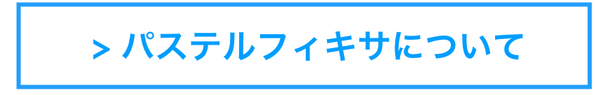  > パステルフィキサについて