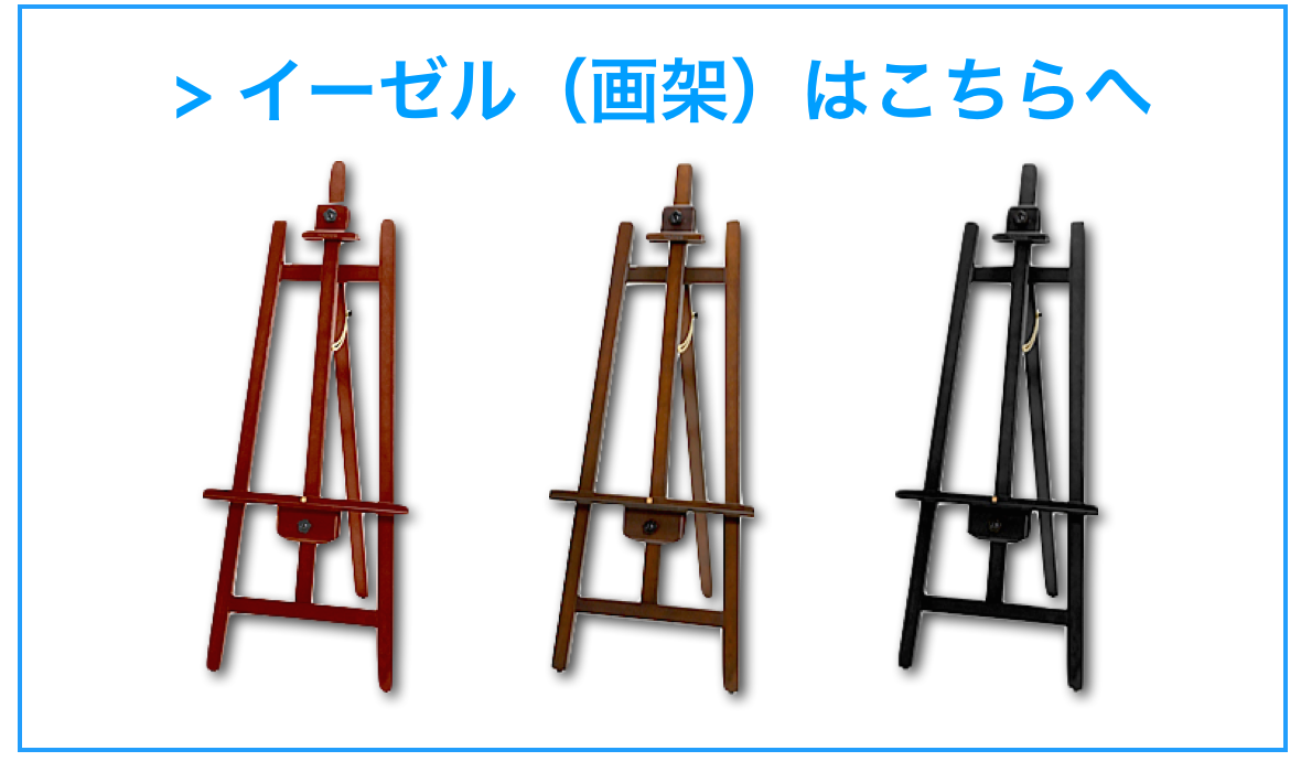 > イーゼル（画架）はこちらへ
￼　　￼　　￼