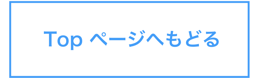  Top ページへもどる
