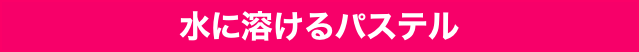 水に溶けるパステル