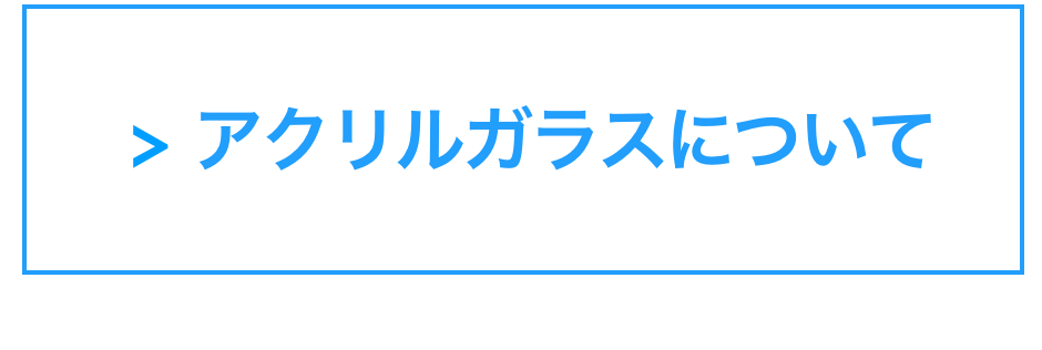  > アクリルガラスについて