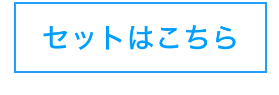 セットはこちら
