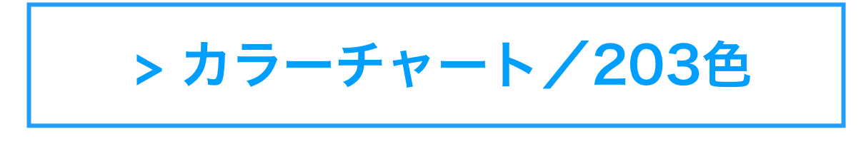  > カラーチャート／203色