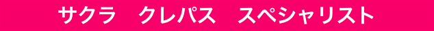 サクラ　クレパス　スペシャリスト