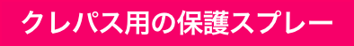 クレパス用の保護スプレー