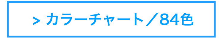  > カラーチャート／84色