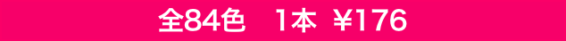 全84色　1本  ¥176