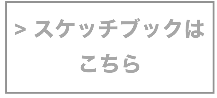 > スケッチブックはこちら