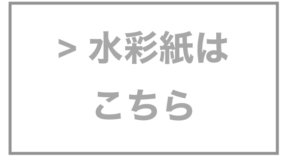 > 水彩紙は
こちら