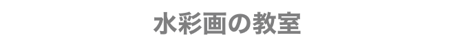 水彩画の教室