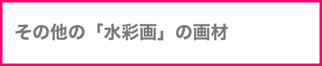   その他の「水彩画」の画材
