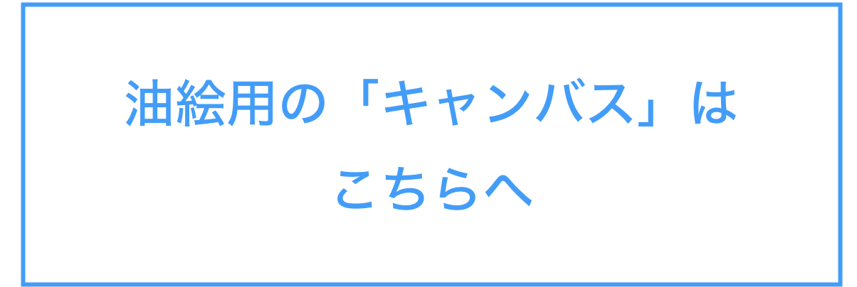 油絵用の「キャンバス」は
こちらへ